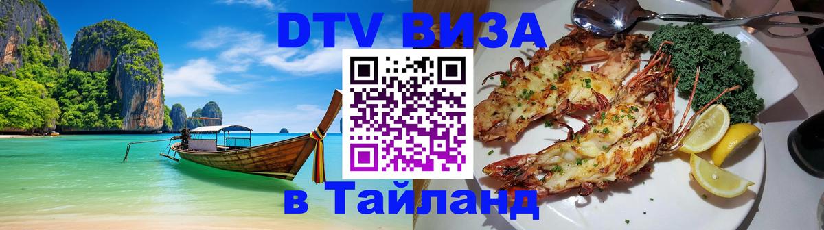 Сколько стоит виза DTV в Тайланд 