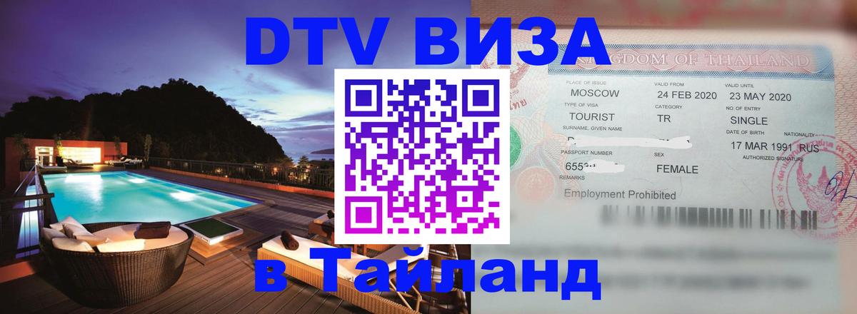 ДТВ VISA Тайланд для фрилансеров 