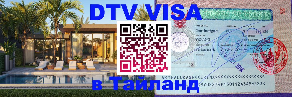Стоимость и условия DTV визы — оформление в Таиланд под ключ - Нижний Новгород  20.11.2025 